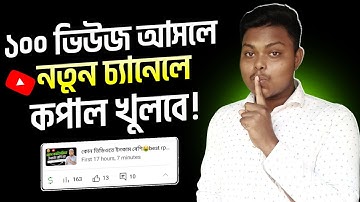 এবার ১০০ ভিউজ চ্যানেলে থাকলেই নতুন চ্যানেলের কপাল খুলবে 🤩 How to Get More Views On YouTube ✅ 2025
