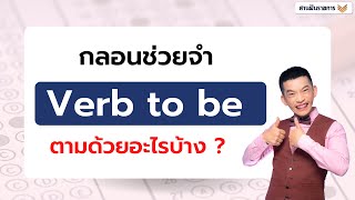 Verb to be ตามด้วยอะไรได้บ้าง