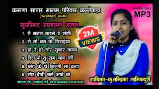 Hit Ramayan Bhjan Songs | Top Ramayan bhajan Mp3 | Karuna Sagar Manas Parivar Kannewada Balod
