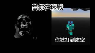 超能先生迷因 當你在Minecraft 床戰 （很爛 第一次做）