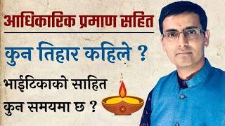 कुन तिहार कहिले || Tihar 2078 || तिहार २०७८ || Kaag Tihar || Kukur Tihar||Tihar 2021||Jyotish Vigyan