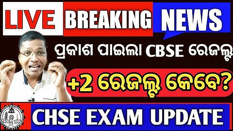 Breaking News | +2 result date? | +2 result | CHSE Exam information | CHSE Exam Update #chseresult