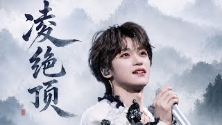 凌绝顶 (Ling Jue Ding/Climb To The Top)- 梓渝 (Ziyu)
