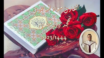 تهجد 19 رمضان 1444-2023 بمسجد دار الهجرة (دار بوعزة - البيضاء) سورة القصص وسورة العنكبوت