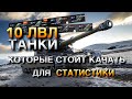 ТАНКИ 10 ЛВЛ КОТОРЫЕ СЕЙЧАС СТОИТ КАЧАТЬ ДЛЯ ХОРОШЕЙ СТАТИСТИКИ❗️ WOT BLITZ | ВОТ БЛИЦ