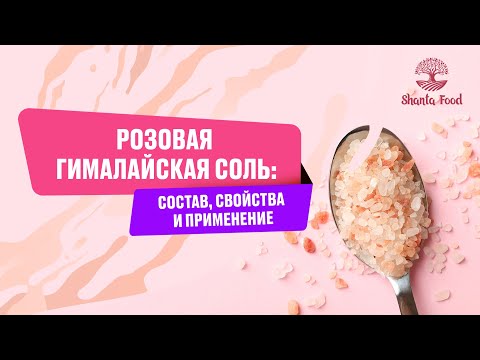 Розовая гималайская соль: состав, свойства и применение | Shanta Food
