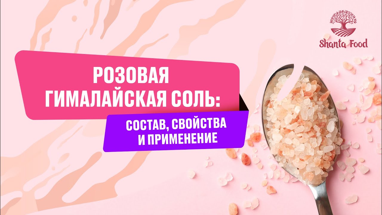 Розовая гималайская соль: состав, свойства и применение | Shanta Food