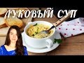 Французский луковый суп | Луковый суп по-французски | Добрые рецепты