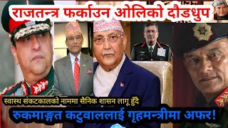 The Prime Minister proposed Rukmangat Katuwal as the Home Minister | King Gyanendra &  Kp Sharma Oli