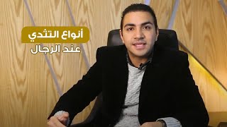 أنواع التثدي عند الرجال د. شريف حجازي