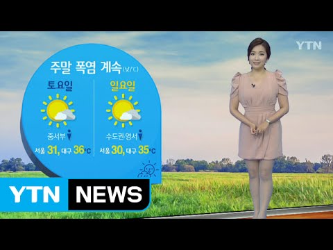 [날씨] 주말 폭염 계속...중부지방, 소나기 대비하세요 / YTN