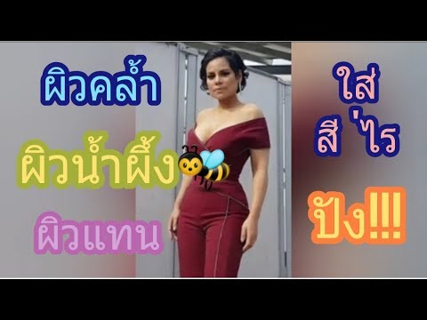 สีเสื้อผ้าสำหรับสาวผิวแทน ผิวคล้ำ | Fashion