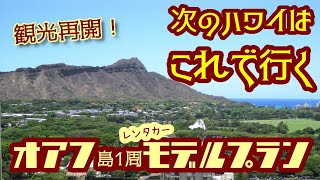 2021年 次のハワイ旅行はこのプランで決まり！? ボクハワ的オアフ島1周モデルプラン