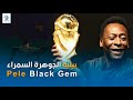 بيليه الجوهرة السمراء Pele Black Gem
