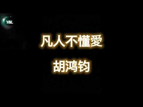 胡鸿钧 - 凡人不懂爱(歌词版)