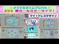 【アイドルタイムプリパラ】３ＤＳ・夢オールスターライブ★マイ・ドレスデザイン★オリジナルコーデを作ってみたよ♫マイキャラパーツも変更して可愛くしてみたよ(*^_^*)