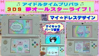 【アイドルタイムプリパラ】３ＤＳ・夢オールスターライブ★マイ・ドレスデザイン★オリジナルコーデを作ってみたよ♫マイキャラパーツも変更して可愛くしてみたよ(*^_^*)