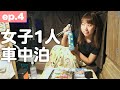 誰もいない場所でじっくり晩酌するはずが...｜100時間で九州一周！軽バン女子1人旅 [ep.4]