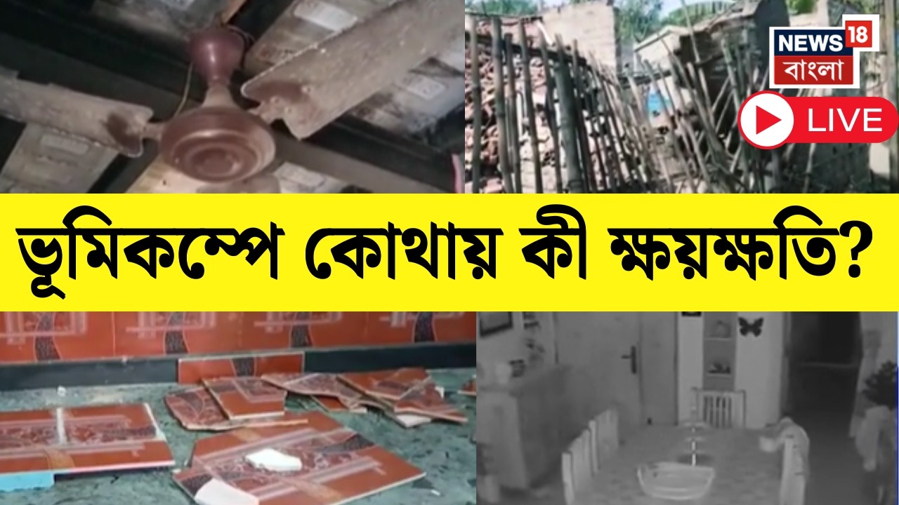 Kolkata Earthquake LIVE | কলকাতা-সহ জেলায় জেলায় ভূমিকম্প, কোথায় কী ক্ষয়ক্ষতি? | Bangla News