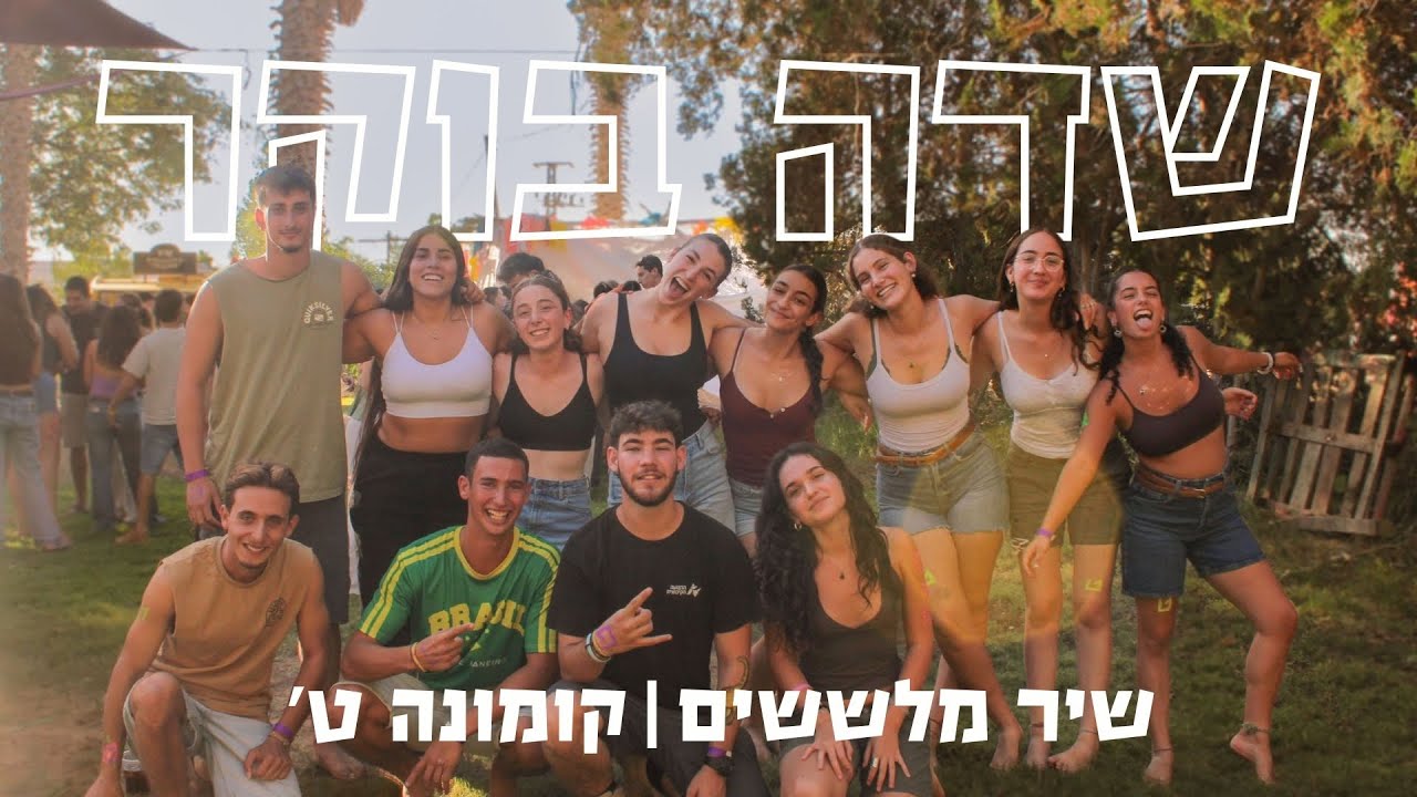 קומונה ט׳ שדה בוקר - שיר מלששים  | ״מהפאב אל החדא״