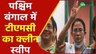 West Bengal में TMC का Clean Sweep | Mamta Banerjee | Urdu Latest News | Zee Salaam screenshot 5