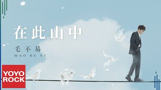 Video thumbnail of "毛不易 Mao Buyi《在此山中 In the Mountain》Official Lyric Video"