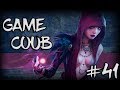 Game Coub #41 | Ни грамма пошлости | Лучшие игровые моменты по версии журнала Forbes