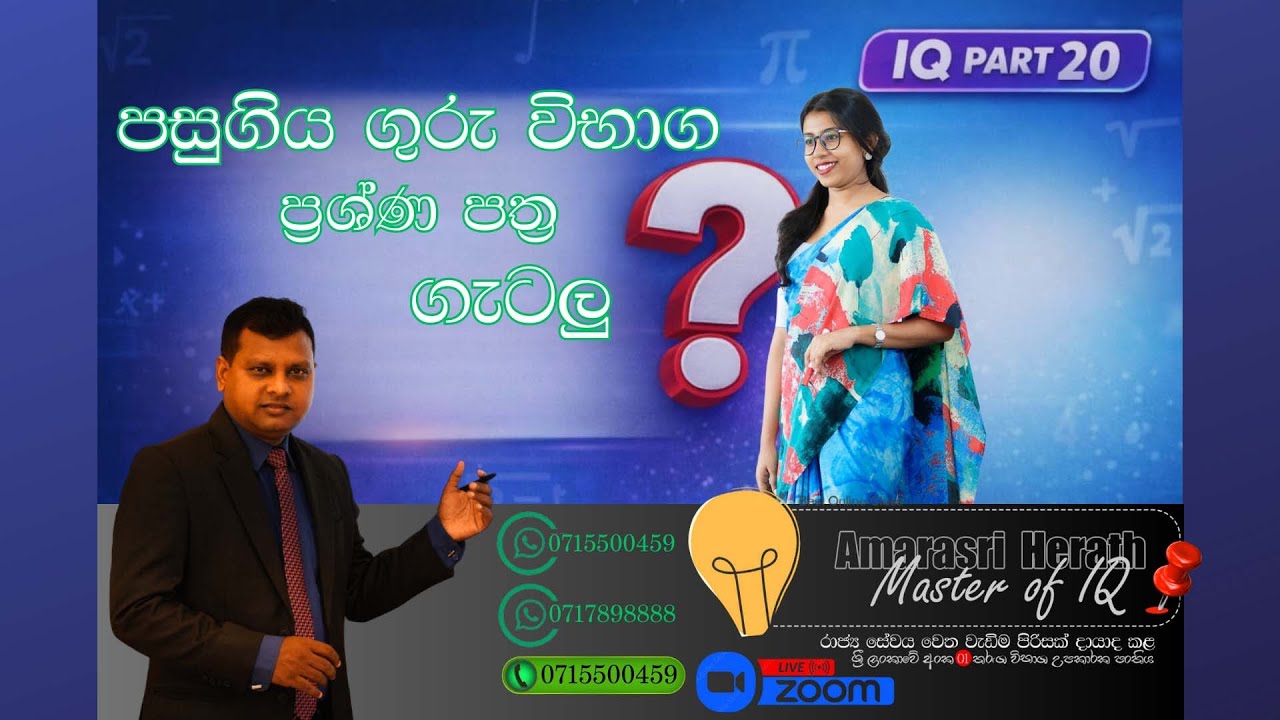 බුද්ධි පරීක්ෂණය පසුගිය විභාග ගැටළු-20| IQ Past Paper Discussion-20| Amarasri Herath