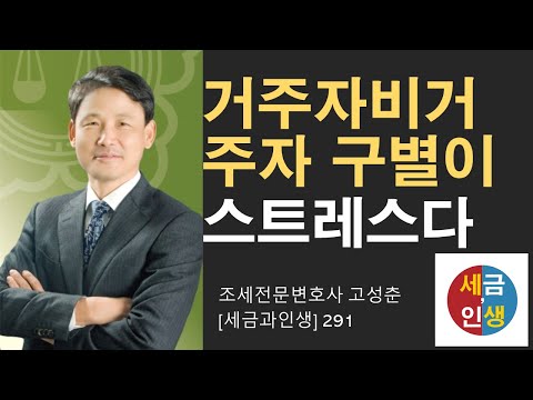 [세금과 인생] 291 거주자와 비거주자의 구별이 애매해서 스트레스 받는다