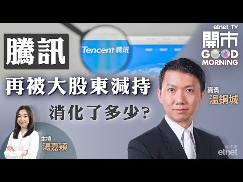 2022-09-09 ｜騰訊被大股東減持 嗶哩嗶哩績後美股急瀉15% 美國或再釋石油儲備｜嘉賓：溫鋼城｜開市Good Morning｜etnet