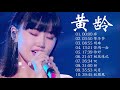 Best songs of Isabelle Huang | 黃齡 好歌曲