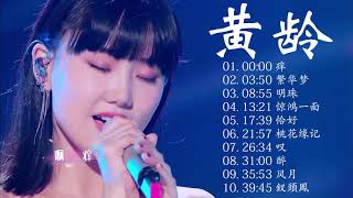 Best songs of Isabelle Huang | 黃齡 好歌曲