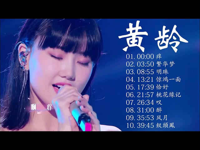 Best songs of Isabelle Huang | 黃齡 好歌曲 class=