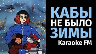 Кабы не было зимы | Караоке | Поп-рок версия Karaoke FM