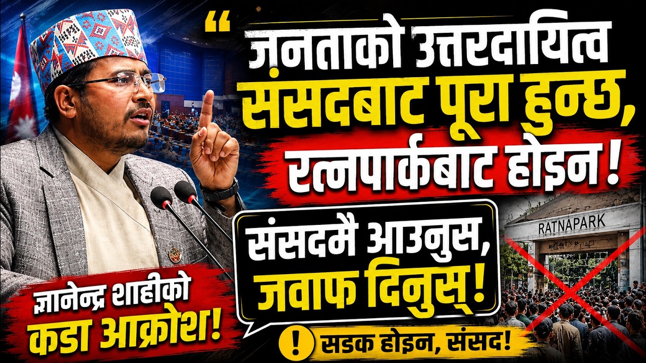 रत्नपार्क होइन, संसदमा आएर जवाफ दिनुस् : ज्ञानेन्द्र शाहीको चेतावनी ...