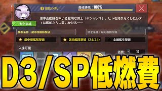 【アズールレーン】D3・SP低燃費『光追う星の海』※概要欄補足あり【アズレン/Azur Lane/碧蓝航线】