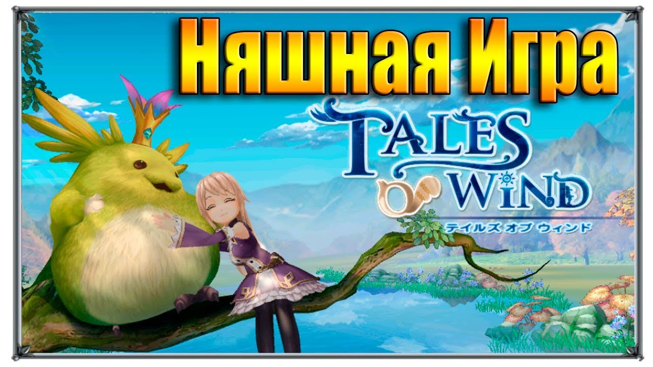 Tales of Wind Няшная игра играем на расслабоне обзор игры (игры андроид