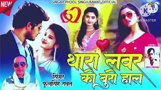 थारा लवर का  बुरा हाल || 💔 || राजस्थानी लव सॉन्ग 2026  || singar phool Singh rawat ||