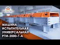 Машина испытательная универсальная РГМ-2000-Г-А