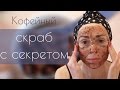 Омолаживающий скраб с кофе. Моя версия.