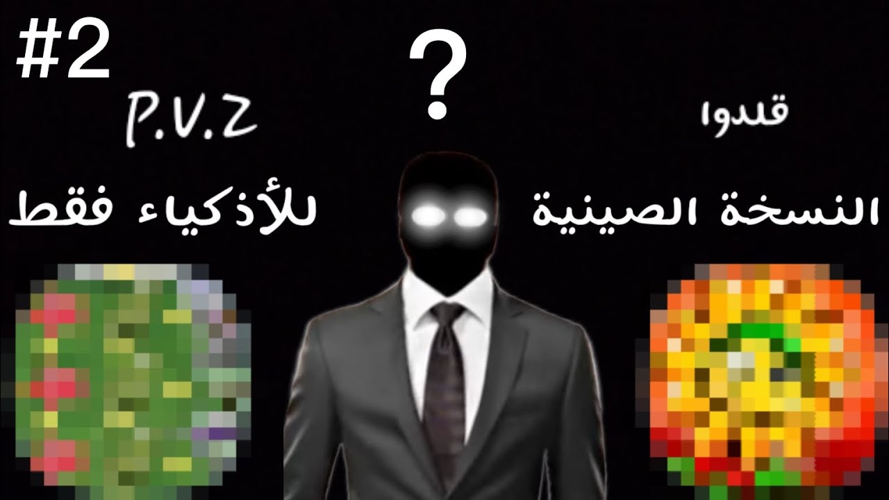 جربت 5 ألعاب قلدوا لعبة النباتات ضد الزومبي😡{الجزء الثاني}🔥