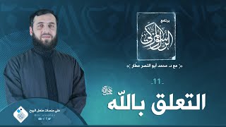 (11) برنامج الرسول المُزكِّي - التعلق بالله عز وجل- د . أبو النصر عطار