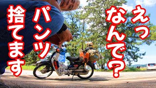 スーパーカブで行くソロキャンプツーリング！夏真っ盛りで暑いのであの