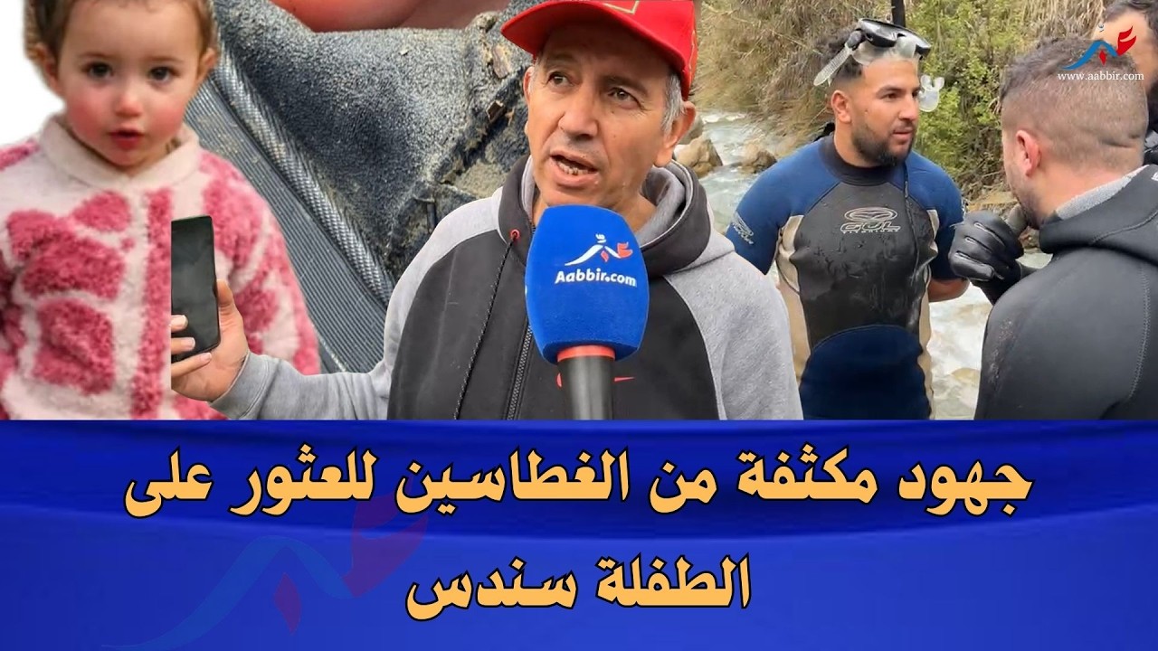 شفشاون في حالة ترقب.. الغطاسون في عملية البحث عن الطفلة سندس بـواد كرينسيف