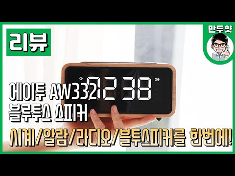 - 에이투 <strong>블루투스스피커</strong> AW332