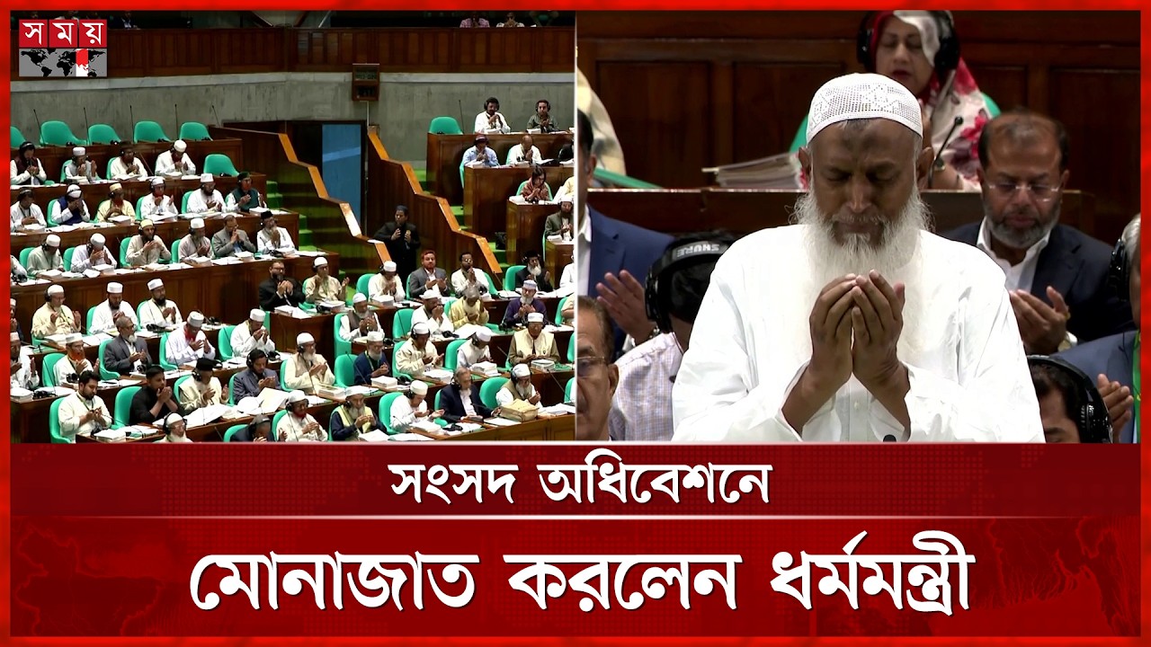 সংসদ অধিবেশনে কেঁদে কেঁদে বেগম খালেদা জিয়ার জন্য দোয়া চাইলেন ধর্মমন্ত্রী | Monajat | Parliament
