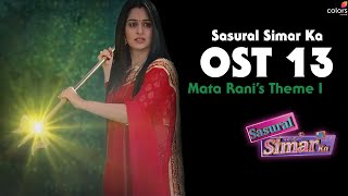 Sasural Simar Ka / ससुराल सिमर का / Ритъмът на мечтите - OST 13: Mata Rani’s Theme I