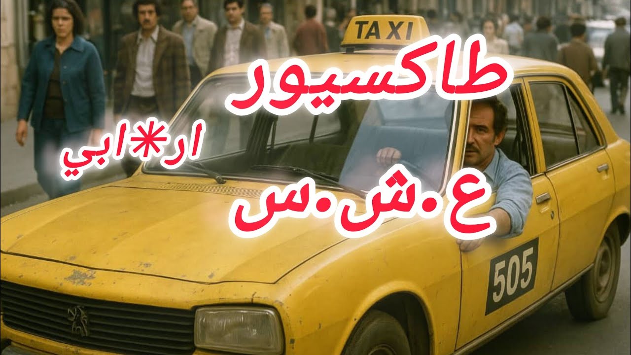 #العشرية_السوداء قـصـة الطـيـب خلـصتـها غـالـيـة 😔