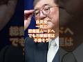 青山繁晴が自民党の総裁選ムードを大暴露！でも石破総理は不満そう #総裁選 #石破おろし #政治ニュース