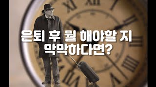 인포프래너  /송숙희/ 은퇴후 뭘 해야할지 막막하다면?/글쓰기/은퇴/퇴직/중년직업/자기계발/오디오북/책읽어주는여자/독서